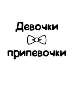 Девочки припевочки