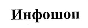 Инфошоп