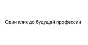 Один клик до будущей профессии