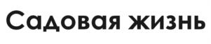 Садовая жизнь