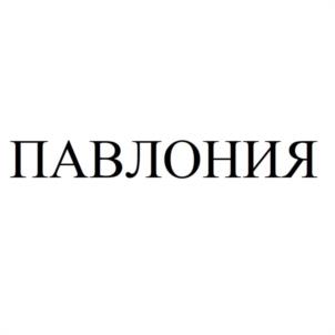 ПАВЛОНИЯ