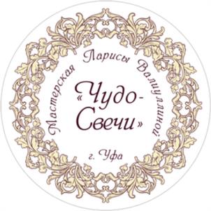 Мастерская Ларисы Валиахметовой Чудо-Свечи г. Уфа