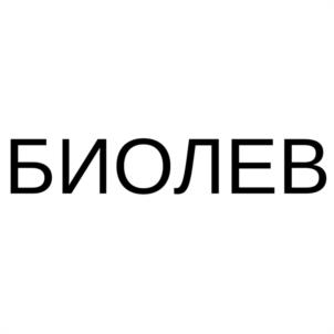 БИОЛЕВ