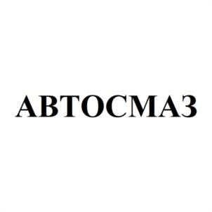 АВТОСМАЗ