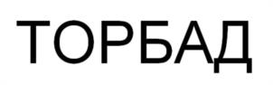 ТОРБАД