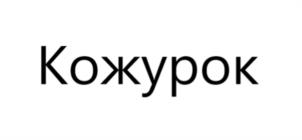 Кожурок
