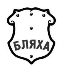 БЛЯХА