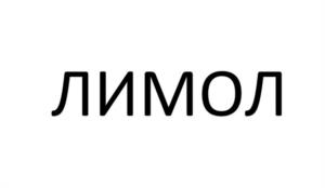ЛИМОЛ