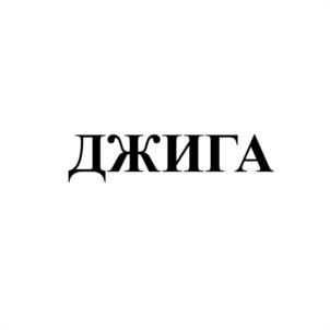 ДЖИГА