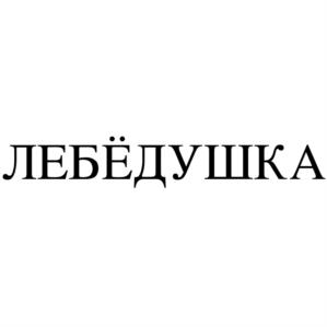 Товарный знак № 1022327