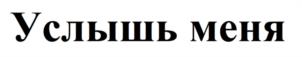 Услышь меня