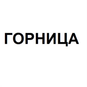 ГОРНИЦА