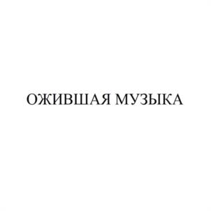 ОЖИВШАЯ МУЗЫКА
