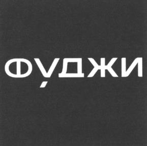 Фуджи