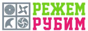 РЕЖЕМ РУБИМ