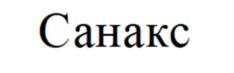 Санакс