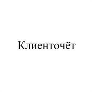 Клиенточёт