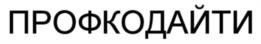 ПРОФКОДАЙТИ