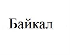 Байкал