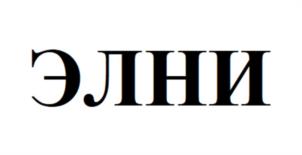 ЭЛНИ