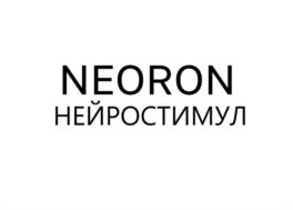 NEORON НЕЙРОСТИМУЛ