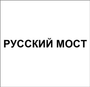РУССКИЙ МОСТ