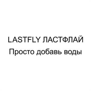 LASTFLY ЛАСТФЛАЙ Просто добавь воды