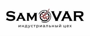 SAMOVAR индустриальный цех