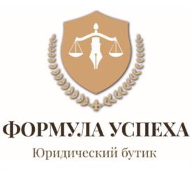 ФОРМУЛА УСПЕХА Юридический бутик