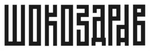 ШОКОЗАПБ