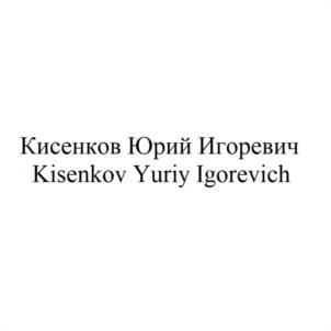Кисенков Юрий Игоревич Kisenkov Yuriy Igorevich