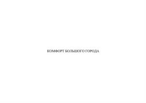 КОМФОРТ БОЛЬШОГО ГОРОДА