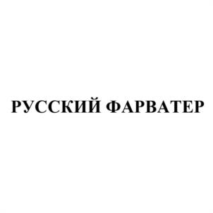 РУССКИЙ ФАРВАТЕР