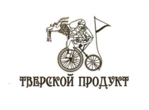 ТВЕРСКОЙ ПРОДУКТ