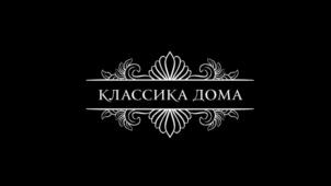 КЛАССИКА ДОМА