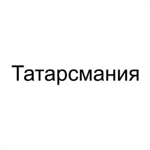 Татарсмания