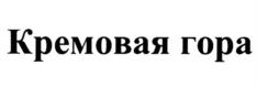 Кремовая гора