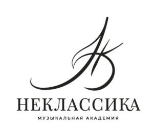 НЕКЛАССИКА МУЗЫКАЛЬНАЯ АКАДЕМИЯ