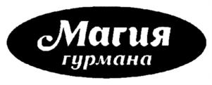 Магия гурмана