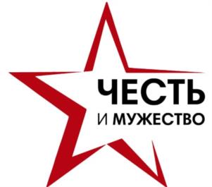 ЧЕСТЬ И МУЖЕСТВО