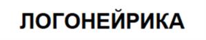 ЛОГОНЕЙРИКА