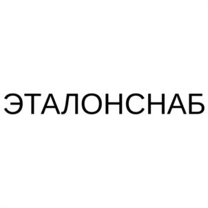 ЭТАЛОНСНАБ