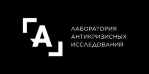 ГАЛАБОРАТОРИЯ АНТИКРИЗИСНЫХ ИССЛЕДОВАНИЙ