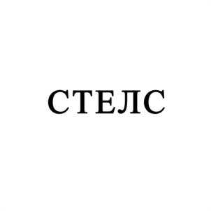 СТЕЛС
