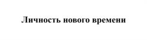 Личность нового времени