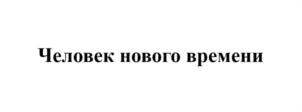 Человек нового времени