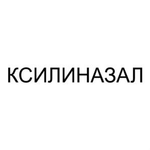 КСИЛИНАЗАЛ