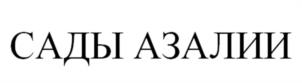САДЫ АЗАЛИИ