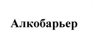 Алкобарьер