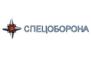 СПЕЦОБОРОНА